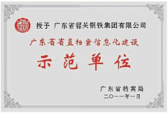 喜訊：我公司客戶韶關(guān)鋼鐵集團(tuán)被授予“廣東省